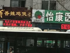 -清真重庆巴爷香辣鸡煲(南小巷店)