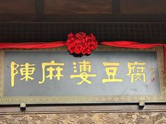 -陈麻婆豆腐总店