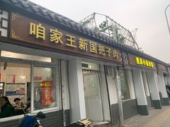 门面-咱家王新国把子肉(县东巷店)