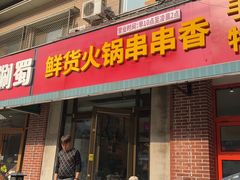 -来涮蜀鲜货火锅串串香(菜市口店)