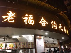 门面-老福合沟无米粿甜汤粿品店