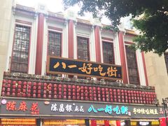 门面-八一好吃街·高品美食广场