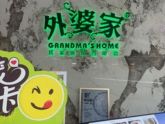 -外婆家(西红门荟聚购物中心店)