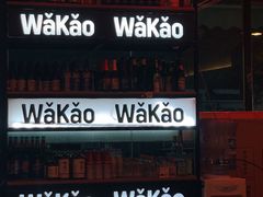 -Let’s WaKao瓦烤(贝森店)