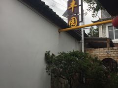 -瑞丰园庭院餐厅·白族传统家常菜