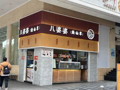 -八婆婆烧仙草(中山路店)