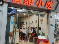 门面-大叔家福鼎小吃(十全街店)