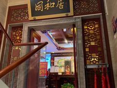 门面-同和居(月坛店)