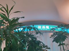 -桂满陇·蟹黄小笼汤包(巴黎春天浦建店)