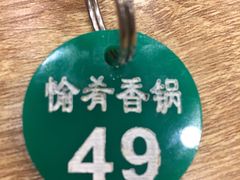 -愉肴麻辣香锅(中山路店)