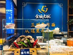 -清真·金城老碗牛肉面揪面片(兰州总店)