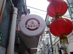 -富源春面馆(四川北路店)