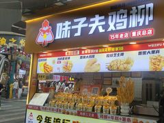 -味子夫鸡柳(解放碑总店)