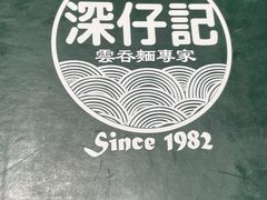 -深仔记茶餐厅(亚士厘道店)