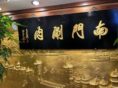 -南门涮肉(东单店)