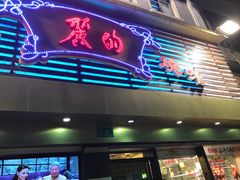 门面-丽的面家(多宝路店)