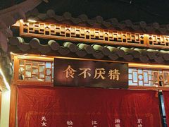 -探花·意境江南菜·唐伯虎文化体验店·松鼠桂鱼(观前店)