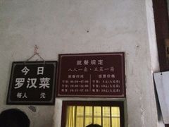 iphone_upload_pic-普济寺素斋