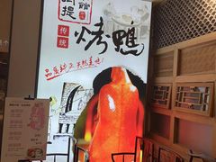 -御提小馆烤鸭店(陆家嘴店)