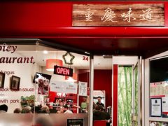 -重庆味道 Sichuan Style