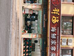 门面-聚德福海鲜家常菜(刘庄店)