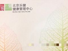 -乐健健康管理中心