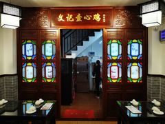 门面-文记壹心鸡(宝华路店)