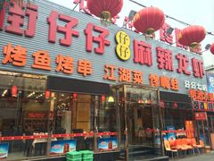门面-簋街仔仔小龙虾(簋街二店)