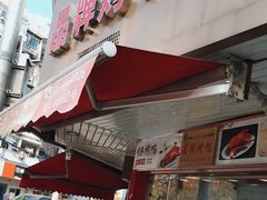 门面-晶牌烤鸭(延吉东路557弄小区店)