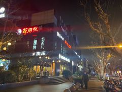 -草原牧羊火锅·龙虾·烤鱼(杨浦店)