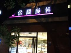 门面-金凤成祥(小西天店)