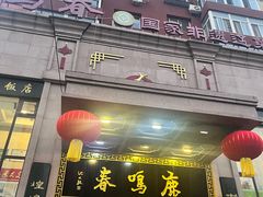 -鹿鸣春饭店(总店)