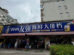 -友强·23年特色海鲜大排档(厦门店)
