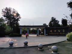 -成飞公园