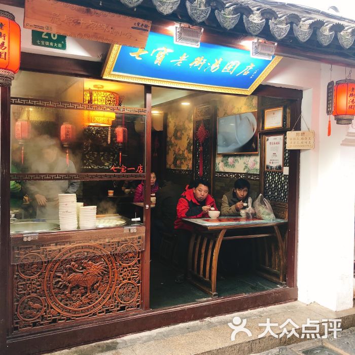 七宝老街汤团店(七宝一店)图片 - 第1张