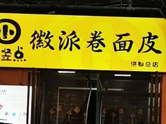 门面-小竖点徽派卷面皮(洪都店)