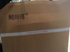 -鲍师傅糕点(春熙路店)