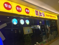 -婴知岛(汇邻广场店)