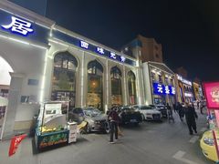 -元盛居(生态大街店)