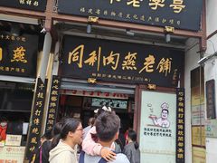 -同利肉燕老铺(澳门路店)