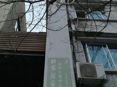 -时光漫步酒店(北京雍和宫南锣鼓巷后海店)