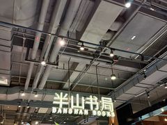-半山书局(新世纪商城店)
