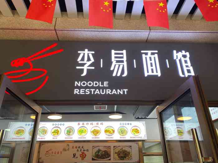 李易面馆(明升壹城店)-"这是李易面馆在高铁站附近开的一家新店,在.