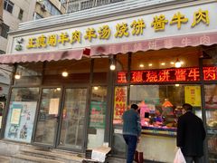 门面-王德炭烤牛羊肉(西关大街店)