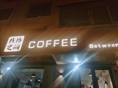 门面-线格之间COFFEE