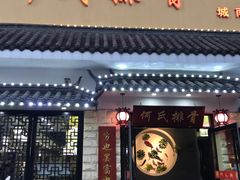 门面-何氏排骨(左家塘店)
