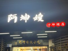 -阿坤传统手工小吃(沙坪坝店)