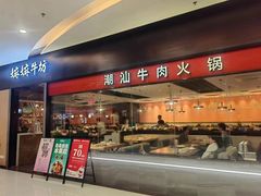-嬷孙家潮汕牛肉火锅(北京路天河城店)