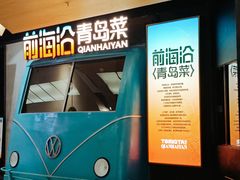 -前海沿·青岛菜(五四广场永旺店)