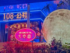 -108·公社·创意餐厅·LIVE HOUSE(李公堤店)